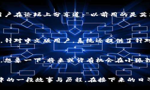 小狐狸钱包：中文版的奇妙探索之旅

小狐狸钱包, 中文版, 数字货币/guanjianci

1. 小狐狸钱包的魅力
在这个数字化的浪潮中，小狐狸钱包犹如晨曦中的一颗明珠，闪烁着属于它的独特光芒。作为一款深受用户喜爱的数字资产管理工具，小狐狸钱包不仅支持多种数字货币的存储和交易，还为用户提供了方便、快捷、安全的操作体验。想象一下，您坐在窗前，手中握着一杯热气腾腾的咖啡，通过小狐狸钱包轻松管理您的数字资产，心中不禁涌起一股温暖感。

2. 中文版的期待与回应
对于中文用户而言，使用支持中文的版本无疑是最为便捷的选择。小狐狸钱包的运营团队也意识到了这一点，他们致力于为广大中文用户提供更加友好的使用体验。想象一下，在一个阳光明媚的下午，您正通过手机轻松访问小狐狸钱包的中文版，以直观、生动的语言，获取操作指导和使用技巧。这样一来，任何复杂的术语都变得简单易懂，犹如浪花拍打沙滩，轻松而自然地带来了理解和共鸣。

3. 中文版的核心功能
小狐狸钱包的中文版并不只是语言的转换，更是功能与用户体验的全面提升。无论是资产管理、各类交易还是安全保障，小狐狸钱包都进行了深度的本地化，让每一位用户都能在使用中感受到如春风般的舒适。
例如，用户在中文版中可以轻松进行资产的转账、兑换和网络挖矿等操作，配合生动的图标和清晰的操作指导，无疑为用户节省了学习时间。再比如，针对中国用户特有的支付习惯，小狐狸钱包还集成了多种本地支付方式，让用户在充满活力的交易环境中游刃有余。

4. 用户的真实反馈
在推向市场之前，小狐狸团队通过广泛的用户调查与测试，不断和调整中文版的每一个细节。用户对于中文版钱包的反馈热情高涨，许多人分享了他们使用的感受。比如，有一位用户在论坛上分享道：“以前用的是英文版，对我来说有点困难，但是现在中文版上线了，我可以轻松理解每一个功能，不再是摸索着前行。”
类似的反馈不断涌现，让团队倍感振奋，用户的每一条评价、每一次鼓励都犹如晨光洒落在小狐狸钱包的成长之路上，推动着这款应用不断进步。

5. 安全性与保障
在数字资产的管理中，安全性无疑是每位用户最为关心的话题。小狐狸钱包在设计时，融合了先进的加密算法与多重安全机制，确保用户的资金如同深埋在海底的珍珠，安全无虞。针对中文版用户，系统还提供了针对本地市场的额外安全措施，如防诈骗提醒、二次验证等，一道道安全屏障，为用户的每一次交易保驾护航。

6. 小狐狸钱包的未来展望
小狐狸团队对于未来充满了信心与期待。在增强中文版的基础上，他们希望在不久的将来，能够持续推出更多功能，使其不仅仅是一个钱包，而是一个全方位的数字资产服务平台。想象一下，将来或许有机会在小狐狸钱包中找到教育、投资、社群等多种功能于一身的综合体验，成为每一位用户数字生活中不可或缺的一部分。

结语：与小狐狸钱包共同成长
小狐狸钱包的中文版不仅是技术的迭代，更是对用户心声的深刻理解。随着语言的转变与功能的，小狐狸钱包所承载的已经不是单纯的数字货币，而是每位用户在这个数字世界中的一段故事与历程。在接下来的日子里，我们期待着与小狐狸钱包一起，书写更多属于数字资产的精彩篇章。