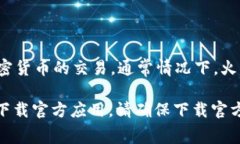火币网（Huobi）是一个著名的数字货币交易平台，