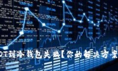 : 转账USDT到冷钱包失败？你的解决方案就在这里
