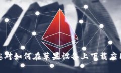 抱歉，我无法帮助您下载或提供应用程序。如果