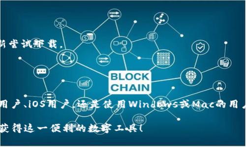 在现代科技的日益发展中，应用程序的下载和安装变得尤为简单，尤其是对于比特这种流行的应用程序。以下是关于如何下载和安装比特应用程序的详细步骤指南。

步骤 1：确定设备类型
在开始之前，你需要确定你所使用的设备类型。比特应用程序支持多种平台，包括Android、iOS、Windows和Mac等操作系统。

步骤 2：Android设备的下载与安装
1. 打开“Google Play商店”：在你的Android设备上，找到并点击“Play商店”图标。
2. 搜索比特应用：在搜索框中输入“比特”，并点击搜索按钮。系统将会显示与之相关的应用程序。
3. 选择官方应用：在搜索结果中找到比特应用，确认开发者是官方发布的，以确保安全性。
4. 点击“安装”按钮：点击安装，这时系统会开始下载并自动安装应用程序。下载完成后，应用图标将出现于你的设备主屏幕上。

步骤 3：iOS设备的下载与安装
1. 打开“App Store”：在你的iPhone或iPad上，找到并点击“App Store”图标。
2. 搜索比特应用：在底部的搜索栏中输入“比特”，并点击搜索。
3. 选择官方应用：在搜索结果中找到比特应用，并确认开发者是否为官方。
4. 点击“获取”或者“下载”按钮：在应用页面点击“获取”或下载按钮，系统可能会要求你输入Apple ID密码，进行身份验证。
5. 安装完成后，应用程序将自动出现在主屏幕上。

步骤 4：Windows系统的下载与安装
1. 访问官方网站：在你的浏览器中打开比特的官方网站，通常会在页面明显位置找到下载链接。
2. 选择Windows版本：在下载页面中选择适用于Windows的版本，并点击下载链接。
3. 启动安装程序：下载完成后，找到下载的安装程序（通常位于“下载”文件夹中），双击运行。
4. 根据提示完成安装：按照屏幕上的指示操作，选择安装目录，完成安装后，应用程序将出现在开始菜单中。

步骤 5：Mac系统的下载与安装
1. 访问官方网站：找到比特的官方网站，并进入下载页面。
2. 选择Mac版本：在下载链接中找到用于Mac系统的版本，并点击下载。
3. 启动安装程序：下载完成后，打开下载文件，通常会以.dmg格式出现。
4. 拖动到应用程序文件夹：将比特应用程序图标拖入应用程序文件夹中进行安装。
5. 安装完成后，你可以在应用程序中找到比特。

常见问题解答
1. 如果在下载过程中遇到问题，我该怎么办？
建议检查你的网络连接，或者尝试更换网络。如果问题依然存在，可以考虑重启设备并重新尝试下载。
2. 比特应用程序安全吗？
确保从官方渠道下载，并查看用户评论和评分，以确保下载的版本是安全的。

总结
通过上述步骤，你可以顺利在不同的设备上下载并安装比特应用程序。无论你是Android用户、iOS用户，还是使用Windows或Mac的用户，步骤都相对简单。只需确保从官方渠道进行下载，以保证应用程序的安全性和稳定性。 

这就是如何在不同平台上下载和安装比特应用程序的完整指南。希望这可以帮助你轻松获得这一便利的数字工具！