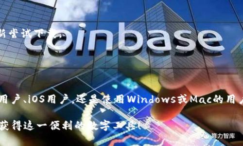 在现代科技的日益发展中，应用程序的下载和安装变得尤为简单，尤其是对于比特这种流行的应用程序。以下是关于如何下载和安装比特应用程序的详细步骤指南。

步骤 1：确定设备类型
在开始之前，你需要确定你所使用的设备类型。比特应用程序支持多种平台，包括Android、iOS、Windows和Mac等操作系统。

步骤 2：Android设备的下载与安装
1. 打开“Google Play商店”：在你的Android设备上，找到并点击“Play商店”图标。
2. 搜索比特应用：在搜索框中输入“比特”，并点击搜索按钮。系统将会显示与之相关的应用程序。
3. 选择官方应用：在搜索结果中找到比特应用，确认开发者是官方发布的，以确保安全性。
4. 点击“安装”按钮：点击安装，这时系统会开始下载并自动安装应用程序。下载完成后，应用图标将出现于你的设备主屏幕上。

步骤 3：iOS设备的下载与安装
1. 打开“App Store”：在你的iPhone或iPad上，找到并点击“App Store”图标。
2. 搜索比特应用：在底部的搜索栏中输入“比特”，并点击搜索。
3. 选择官方应用：在搜索结果中找到比特应用，并确认开发者是否为官方。
4. 点击“获取”或者“下载”按钮：在应用页面点击“获取”或下载按钮，系统可能会要求你输入Apple ID密码，进行身份验证。
5. 安装完成后，应用程序将自动出现在主屏幕上。

步骤 4：Windows系统的下载与安装
1. 访问官方网站：在你的浏览器中打开比特的官方网站，通常会在页面明显位置找到下载链接。
2. 选择Windows版本：在下载页面中选择适用于Windows的版本，并点击下载链接。
3. 启动安装程序：下载完成后，找到下载的安装程序（通常位于“下载”文件夹中），双击运行。
4. 根据提示完成安装：按照屏幕上的指示操作，选择安装目录，完成安装后，应用程序将出现在开始菜单中。

步骤 5：Mac系统的下载与安装
1. 访问官方网站：找到比特的官方网站，并进入下载页面。
2. 选择Mac版本：在下载链接中找到用于Mac系统的版本，并点击下载。
3. 启动安装程序：下载完成后，打开下载文件，通常会以.dmg格式出现。
4. 拖动到应用程序文件夹：将比特应用程序图标拖入应用程序文件夹中进行安装。
5. 安装完成后，你可以在应用程序中找到比特。

常见问题解答
1. 如果在下载过程中遇到问题，我该怎么办？
建议检查你的网络连接，或者尝试更换网络。如果问题依然存在，可以考虑重启设备并重新尝试下载。
2. 比特应用程序安全吗？
确保从官方渠道下载，并查看用户评论和评分，以确保下载的版本是安全的。

总结
通过上述步骤，你可以顺利在不同的设备上下载并安装比特应用程序。无论你是Android用户、iOS用户，还是使用Windows或Mac的用户，步骤都相对简单。只需确保从官方渠道进行下载，以保证应用程序的安全性和稳定性。 

这就是如何在不同平台上下载和安装比特应用程序的完整指南。希望这可以帮助你轻松获得这一便利的数字工具！