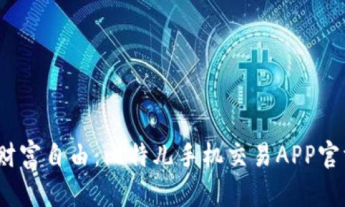 快速交易，财富自由：比特儿手机交易APP官方下载指南