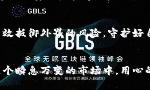 以太坊冷钱包：安全存储你的数字资产

以太坊, 冷钱包, 数字资产/guanjianci

引言：数字货币的安全屏障
在数字货币的世界中，以太坊以其智能合约和去中心化应用的广泛应用而受到瞩目。然而，随之而来的安全问题也让用户倍感焦虑。为了保护自己的资产，越来越多的投资者选择使用冷钱包来存储以太坊和其他数字货币。那么，冷钱包到底是什么，它又为何如此重要呢？

冷钱包的定义：守护资产的铁门
冷钱包是指未连接互联网的存储设备，它为用户提供了一个安全的环境来存储数字资产。可以类比为一个封闭的保险箱，只有在需要时，才会打开取出其中的物品。具体而言，冷钱包通常包括硬件钱包、纸钱包等，这些工具的共同特点是能够有效降低资产被盗或丢失的风险。

冷钱包与热钱包的区别：水与火的较量
在讨论冷钱包之前，了解其与热钱包的区别是必不可少的。热钱包是指那些始终连接到互联网的钱包，它们的便利性让人们能够轻松交易、购买，以太坊等数字货币。然而，正因为与互联网的连接，热钱包在安全性上显得脆弱，极易受到黑客攻击。
比方说，热钱包就像是一个经常开门的便利店，尽管方便顾客进出，但也容易吸引小偷。而冷钱包则如同一座高墙深院的别墅，虽然出入不便，却能有效抵御外来入侵。

冷钱包的类型：选择属于你的安全守护
冷钱包主要分为硬件钱包和纸钱包两种。硬件钱包像是一个智能的储物盒，将私钥和资产存储在一个加密的装置中，用户在进行交易时需要将其连接到计算机或手机。而纸钱包则是将私钥打印到一张纸上，确保不被黑客在线窃取。这种方法简单直接，但需要用户妥善保管，以免因湿润、磨损等原因而无法识别。

硬件钱包：数字资产的保安
硬件钱包可以看作是为以太坊等数字货币量身定制的安全工具。著名的品牌如Ledger Nano S、Trezor等，都以其高水平的安全性和友好的用户体验而受到广泛好评。
例如，Ledger Nano S就像是一个小型的保险柜，内嵌多层加密保护，确保用户的私钥在任何情况下都不会被泄露。每次想要进行交易时，用户只需按下设备上的按钮，便能通过安全的界面确认交易。

纸钱包的魅力：简约而不简单
纸钱包的魅力在于其触及交易的本质，通过简单的印刷将私钥与地址的结合，形成一个自我封闭的系统。想象一下，一张简单的纸片，上面却承载着你未来的财富，这种对比既让人感到新奇又令人警觉。
不过，纸钱包也需要用户十分小心地保管。若不小心将纸张弄湿或丢失，便无法恢复其中的资产。因此，对于追求极致安全的人来说，纸钱包依旧是一种可行的选择。

在何时使用冷钱包：瞬息万变的市场
冷钱包并不是随时随地都需要用的工具，它适合那些希望长期投资并持有以太坊的人士。当你决定不再频繁地交易时，将资产转入冷钱包便是一种明智的选择。这就像是将你的贵重物品集中存放到一个更安全的地方，让它们安静成长。

如何创建以太坊冷钱包：开启安全之门
创建以太坊冷钱包并不复杂，尤其是硬件钱包。以Ledger为例，用户只需购买硬件钱包，按照说明书进行设置，并生成自己的私钥和地址，就可以开始安全存储资产。然而，纸钱包则需要用户根据生成器创建并打印私钥，随后妥善保管。

安全性的提升：增强护盾
尽管冷钱包具备高安全性，但用户仍需采取一些额外措施来增强自身的保护。例如，保持冷钱包的固件更新、妥善存放相关的恢复密码、进行定期的安全检查等，都是确保冷钱包安全的重要环节。

总结：以太坊冷钱包的重要性
在数字货币的风波中，以太坊冷钱包无疑是一个保护财产的重要工具。通过选择适合自己的冷钱包类型，并采取必要的安全措施，用户能够有效抵御外界的风险，守护好自己的数字资产。 未来的金融市场变化莫测，而冷钱包则是你面对不确定性的坚实堡垒。

结语：安全投资，智慧选择
投资以太坊不仅需要对市场的敏锐触觉，更需要明智的策略与强健的安全保障。冷钱包作为数字资产的守护者，将为你的财富保驾护航。在这个瞬息万变的市场中，用心的选择与周到的布局，才是实现财富自由的关键所在。