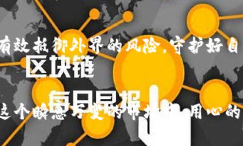 以太坊冷钱包：安全存储你的数字资产

以太坊, 冷钱包, 数字资产/guanjianci

引言：数字货币的安全屏障
在数字货币的世界中，以太坊以其智能合约和去中心化应用的广泛应用而受到瞩目。然而，随之而来的安全问题也让用户倍感焦虑。为了保护自己的资产，越来越多的投资者选择使用冷钱包来存储以太坊和其他数字货币。那么，冷钱包到底是什么，它又为何如此重要呢？

冷钱包的定义：守护资产的铁门
冷钱包是指未连接互联网的存储设备，它为用户提供了一个安全的环境来存储数字资产。可以类比为一个封闭的保险箱，只有在需要时，才会打开取出其中的物品。具体而言，冷钱包通常包括硬件钱包、纸钱包等，这些工具的共同特点是能够有效降低资产被盗或丢失的风险。

冷钱包与热钱包的区别：水与火的较量
在讨论冷钱包之前，了解其与热钱包的区别是必不可少的。热钱包是指那些始终连接到互联网的钱包，它们的便利性让人们能够轻松交易、购买，以太坊等数字货币。然而，正因为与互联网的连接，热钱包在安全性上显得脆弱，极易受到黑客攻击。
比方说，热钱包就像是一个经常开门的便利店，尽管方便顾客进出，但也容易吸引小偷。而冷钱包则如同一座高墙深院的别墅，虽然出入不便，却能有效抵御外来入侵。

冷钱包的类型：选择属于你的安全守护
冷钱包主要分为硬件钱包和纸钱包两种。硬件钱包像是一个智能的储物盒，将私钥和资产存储在一个加密的装置中，用户在进行交易时需要将其连接到计算机或手机。而纸钱包则是将私钥打印到一张纸上，确保不被黑客在线窃取。这种方法简单直接，但需要用户妥善保管，以免因湿润、磨损等原因而无法识别。

硬件钱包：数字资产的保安
硬件钱包可以看作是为以太坊等数字货币量身定制的安全工具。著名的品牌如Ledger Nano S、Trezor等，都以其高水平的安全性和友好的用户体验而受到广泛好评。
例如，Ledger Nano S就像是一个小型的保险柜，内嵌多层加密保护，确保用户的私钥在任何情况下都不会被泄露。每次想要进行交易时，用户只需按下设备上的按钮，便能通过安全的界面确认交易。

纸钱包的魅力：简约而不简单
纸钱包的魅力在于其触及交易的本质，通过简单的印刷将私钥与地址的结合，形成一个自我封闭的系统。想象一下，一张简单的纸片，上面却承载着你未来的财富，这种对比既让人感到新奇又令人警觉。
不过，纸钱包也需要用户十分小心地保管。若不小心将纸张弄湿或丢失，便无法恢复其中的资产。因此，对于追求极致安全的人来说，纸钱包依旧是一种可行的选择。

在何时使用冷钱包：瞬息万变的市场
冷钱包并不是随时随地都需要用的工具，它适合那些希望长期投资并持有以太坊的人士。当你决定不再频繁地交易时，将资产转入冷钱包便是一种明智的选择。这就像是将你的贵重物品集中存放到一个更安全的地方，让它们安静成长。

如何创建以太坊冷钱包：开启安全之门
创建以太坊冷钱包并不复杂，尤其是硬件钱包。以Ledger为例，用户只需购买硬件钱包，按照说明书进行设置，并生成自己的私钥和地址，就可以开始安全存储资产。然而，纸钱包则需要用户根据生成器创建并打印私钥，随后妥善保管。

安全性的提升：增强护盾
尽管冷钱包具备高安全性，但用户仍需采取一些额外措施来增强自身的保护。例如，保持冷钱包的固件更新、妥善存放相关的恢复密码、进行定期的安全检查等，都是确保冷钱包安全的重要环节。

总结：以太坊冷钱包的重要性
在数字货币的风波中，以太坊冷钱包无疑是一个保护财产的重要工具。通过选择适合自己的冷钱包类型，并采取必要的安全措施，用户能够有效抵御外界的风险，守护好自己的数字资产。 未来的金融市场变化莫测，而冷钱包则是你面对不确定性的坚实堡垒。

结语：安全投资，智慧选择
投资以太坊不仅需要对市场的敏锐触觉，更需要明智的策略与强健的安全保障。冷钱包作为数字资产的守护者，将为你的财富保驾护航。在这个瞬息万变的市场中，用心的选择与周到的布局，才是实现财富自由的关键所在。