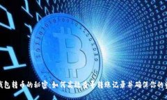 揭秘冷钱包转币的秘密：如何高效查寻转账记录