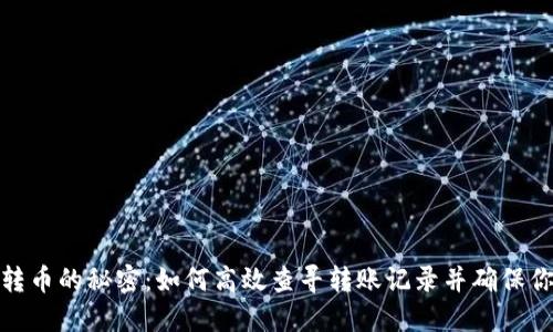 揭秘冷钱包转币的秘密：如何高效查寻转账记录并确保你的资产安全