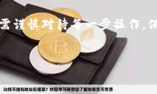 ### 提现比特派钱包中的资金到银行卡的完整指南

在数字货币日益流行的今天，比特派钱包作为一种便捷、安全的数字资产存储工具，受到越来越多用户的青睐。然而，许多用户在享受数字货币带来的便利时，可能会面对如何将钱包中的资金提现到银行账户这一问题。接下来，我们将详细介绍如何将比特派钱包中的数字货币提现至银行卡。

第一步：确认银行卡信息
在提现之前，首先需要确保你的银行卡信息正确无误。这包括银行卡号、开户行信息、持卡人姓名等。建议在提现前，先在比特派钱包的个人资料中更新并确认这些信息，避免因错误信息而影响提现的成功率。

第二步：了解提现规则
不同平台对于提现的规则与要求可能会有所不同，尤其是在手续费、提现时间等方面。因此，在进行提现之前，务必要仔细阅读比特派钱包的相关规定。通常，提现过程可能会涉及交易手续费，建议选择在费用较低的时段进行提现，以最大程度地保护您的收益。

第三步：选择合适的提现方法
比特派钱包支持多种提现方式，用户可以根据自身需求选择合适的方式。一般来说，可以通过法币交易市场将数字货币兑换成法币（如人民币）后，再提取到银行卡中。以下是具体的操作步骤：

第四步：进入法币交易市场
打开比特派钱包应用，登录您的账户后，找到“交易”或“市场”选项。选择法币交易市场，然后在对应的界面上选择想要交易的数字货币，如比特币（BTC）、以太坊（ETH）等，接着选择将其兑换为人民币。

第五步：进行兑换操作
在法币交易市场中，输入您希望出售的数字货币数量，系统将自动显示您能够得到的人民币数量。在确认无误后，点击“卖出”或“兑换”按钮。这时，交易会被系统处理，成功后，您将看到相应的法币余额显示在您的账户中。

第六步：提现到银行卡
完成兑换后，您可以进行提现操作。在钱包的主页，找到“提现”选项，选择提现到“银行卡”。输入您的银行卡信息、提现金额以及其他必要的信息，确保所有信息都填写正确。

第七步：确认提现申请
在您确认提现申请之前，请再次检查所填写的信息。确保资金来源是否正确，卡号和姓名是否一致无误。如果一切正常，点击“确认提现”按钮。系统可能会要求您进行身份验证，以确保提现操作的安全。

第八步：等待资金到账
成功提交提现申请后，您需要等待一段时间以便系统完成处理，通常提现时间在1-3个工作日内。在此期间，您可以在钱包的“交易记录”中查看提现状态。同时，保持与银行的联系，确保没有其他问题影响到账时间。

注意事项与小贴士
在提现过程中，有几个小细节是值得注意的：
ul
    li确保银行卡处于可用状态，避免因卡片失效导致提现失败。/li
    li关注市场波动，在币价相对较高时进行兑换，可以提高您的收益。/li
    li定期备份您的钱包信息，确保在遇到问题时能够迅速找到解决方案。/li
/ul
总之，通过以上步骤，您可以顺利地将比特派钱包中的数字资金提现到个人银行卡中。在享受数字货币带来的自由与便利的同时，也需谨慎对待每一步操作，保证资金的安全性。希望本指南能帮助到您，让您的数字资产管理更加顺利。

比特派, 提现, 银行卡/guanjianci
轻松提现：如何将比特派钱包中的资金提到银行卡