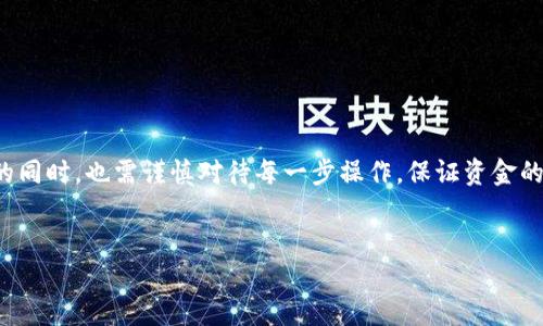 ### 提现比特派钱包中的资金到银行卡的完整指南

在数字货币日益流行的今天，比特派钱包作为一种便捷、安全的数字资产存储工具，受到越来越多用户的青睐。然而，许多用户在享受数字货币带来的便利时，可能会面对如何将钱包中的资金提现到银行账户这一问题。接下来，我们将详细介绍如何将比特派钱包中的数字货币提现至银行卡。

第一步：确认银行卡信息
在提现之前，首先需要确保你的银行卡信息正确无误。这包括银行卡号、开户行信息、持卡人姓名等。建议在提现前，先在比特派钱包的个人资料中更新并确认这些信息，避免因错误信息而影响提现的成功率。

第二步：了解提现规则
不同平台对于提现的规则与要求可能会有所不同，尤其是在手续费、提现时间等方面。因此，在进行提现之前，务必要仔细阅读比特派钱包的相关规定。通常，提现过程可能会涉及交易手续费，建议选择在费用较低的时段进行提现，以最大程度地保护您的收益。

第三步：选择合适的提现方法
比特派钱包支持多种提现方式，用户可以根据自身需求选择合适的方式。一般来说，可以通过法币交易市场将数字货币兑换成法币（如人民币）后，再提取到银行卡中。以下是具体的操作步骤：

第四步：进入法币交易市场
打开比特派钱包应用，登录您的账户后，找到“交易”或“市场”选项。选择法币交易市场，然后在对应的界面上选择想要交易的数字货币，如比特币（BTC）、以太坊（ETH）等，接着选择将其兑换为人民币。

第五步：进行兑换操作
在法币交易市场中，输入您希望出售的数字货币数量，系统将自动显示您能够得到的人民币数量。在确认无误后，点击“卖出”或“兑换”按钮。这时，交易会被系统处理，成功后，您将看到相应的法币余额显示在您的账户中。

第六步：提现到银行卡
完成兑换后，您可以进行提现操作。在钱包的主页，找到“提现”选项，选择提现到“银行卡”。输入您的银行卡信息、提现金额以及其他必要的信息，确保所有信息都填写正确。

第七步：确认提现申请
在您确认提现申请之前，请再次检查所填写的信息。确保资金来源是否正确，卡号和姓名是否一致无误。如果一切正常，点击“确认提现”按钮。系统可能会要求您进行身份验证，以确保提现操作的安全。

第八步：等待资金到账
成功提交提现申请后，您需要等待一段时间以便系统完成处理，通常提现时间在1-3个工作日内。在此期间，您可以在钱包的“交易记录”中查看提现状态。同时，保持与银行的联系，确保没有其他问题影响到账时间。

注意事项与小贴士
在提现过程中，有几个小细节是值得注意的：
ul
    li确保银行卡处于可用状态，避免因卡片失效导致提现失败。/li
    li关注市场波动，在币价相对较高时进行兑换，可以提高您的收益。/li
    li定期备份您的钱包信息，确保在遇到问题时能够迅速找到解决方案。/li
/ul
总之，通过以上步骤，您可以顺利地将比特派钱包中的数字资金提现到个人银行卡中。在享受数字货币带来的自由与便利的同时，也需谨慎对待每一步操作，保证资金的安全性。希望本指南能帮助到您，让您的数字资产管理更加顺利。

比特派, 提现, 银行卡/guanjianci
轻松提现：如何将比特派钱包中的资金提到银行卡