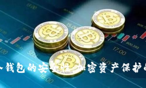 探索法国冷钱包的安全性：加密资产保护的最佳选择
