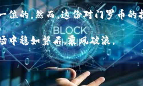 门罗币：冷钱包收款的秘籍

   门罗币如何安全通过冷钱包收款？ /    
 guanjianci  门罗币, 冷钱包, 数字货币 / guanjianci 

在这个数字化迅速发展的时代，门罗币作为一种极具隐私保护特性的加密货币，越来越受到投资者的青睐。而对于投资者来说，安全可靠的存储方式显得尤为重要。本文将带您深入了解门罗币的冷钱包收款方式及其背后的安全理念，让我们一起探讨如何高效安全地收取这份数字资产。

什么是冷钱包？为什么选择冷钱包？

想象一下，在晨雾笼罩的城市中，那座古老而安静的桥，静静伫立在河边，似乎能够抵御一切风雨。冷钱包就像那座桥，将您的数字资产稳稳地保护起来。冷钱包是一种脱离互联网的存储方式，可以有效防止黑客攻击或恶意软件的侵害。

冷钱包通常是硬件设备，如USB设备，或是完全离线的纸质钱包。在技术飞速迭代的现在，冷钱包为像门罗币这样的数字资产提供了一种安全的存储方式。

门罗币在冷钱包的收款流程

如果您选择使用冷钱包进行门罗币的收款，实际上整个过程中都能享受到高度的安全保障。以下是收款的具体步骤：

h4步骤一：创建门罗币冷钱包/h4

您首先需要选择一个可靠的冷钱包，常见的如Ledger或Trezor等。按照其说明书的指导，完成安装并生成钱包地址。在这个过程中，请务必认真妥善保存您的助记词，因为这是您恢复资金的重要凭证。

h4步骤二：生成收款地址/h4

一旦您的冷钱包创建完成，接下来，就需要生成一个用于收款的门罗币地址。打开冷钱包软件，您将会看到一个独一无二的地址，通常以“4”开头。这是您在进行交易时向他人提供的地址。想象一下，这是您在网络大海中孤独的小岛，牛牛的守护者。

h4步骤三：分享地址接收门罗币/h4

将您的门罗币地址分享给发送方。当您发送这个地址时，可以想象成将一把精美的钥匙交给了他，让他能够安全地将门罗币投递到您的“数字宝藏”中。

h4步骤四：确认交易/h4

当发送方完成交易后，您可以通过相应的区块链浏览器来确认这笔交易的成功。这一过程如同撩动湖面涟漪般，令您心中充满期待与满足。

冷钱包的优势与风险

虽然冷钱包提供了一种极为安全的方式来存储门罗币，但其背后也有一些需要注意的细节。

h4冷钱包的优势/h4

ul
    listrong安全性高：/strong冷钱包由于脱离互联网，因此对黑客侵入的抵抗力极强。/li
    listrong长期持有：/strong如果您打算长期持有门罗币，冷钱包为资产的安全提供了理想的环境。/li
    listrong隐私保护：/strong门罗币本身具有高度的隐私保护功能，结合冷钱包能够更好地保护您的资产。/li
/ul

h4冷钱包的风险/h4

ul
    listrong使用不当：/strong冷钱包如果使用不当或者丢失，将可能导致资产的永久性损失。/li
    listrong恢复困难：/strong如果您没有妥善保管助记词，面对损坏或丢失的冷钱包时，恢复资产将变得极为困难。/li
    listrong操作复杂：/strong对于初学者而言，冷钱包的操作步骤相比热钱包（在线钱包）略显复杂。/li
/ul

结论：门罗币的冷钱包收款不容忽视

归根结底，使用冷钱包收款门罗币为数字货币投资提供了一个极为安全和有效的方案。虽然涉及到一些操作上的复杂性，但换来的却是心灵的宁静与资产的安全。每当您在晨雾中看到那座老桥，您是否也感受到其每一块石板都牢牢守护着过往的岁月与珍贵资产？

无论您是数字货币领域的新手，还是已然成长为经验丰富的投资者，冷钱包都值得您去深入了解和尝试。请记住，安全永远是第一位的，然而，这份对门罗币的执着与追求，既是数字时代的必然选择，也是每位投资者心中的一份信念与初心。

在这个虚拟的世界中，珍惜每一分财富，保护好自己辛勤得来的结果。让冷钱包成为您守护门罗币的最佳伙伴，助您在波动的市场中稳如磐石，乘风破浪。

希望通过本文的分享，能够帮助到更多想要使用门罗币的朋友们，让我们共同携手，一起迎接更加安全与美好的数字货币未来！