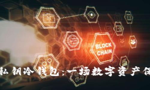 如何安全使用私钥冷钱包：一场数字资产保护的冒险之旅