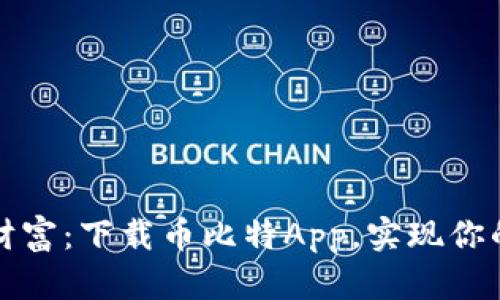 轻松获得财富：下载币比特App，实现你的投资梦想