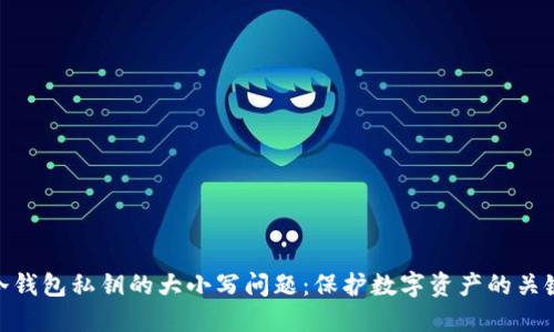 冷钱包私钥的大小写问题：保护数字资产的关键