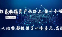 人人比特APP：引领数字资产投资新风潮，开启财