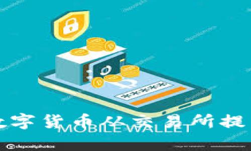 如何安全地将数字货币从交易所提币到库神冷钱包