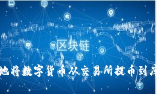 如何安全地将数字货币从交易所提币到库神冷钱包