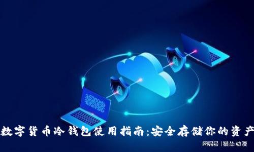数字货币冷钱包使用指南：安全存储你的资产