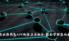 探索比特大陆钱包APP的潜力与机会，轻松管理您