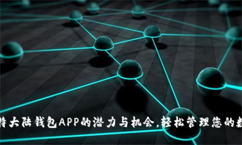 探索比特大陆钱包APP的潜力与机会，轻松管理您的数字资产