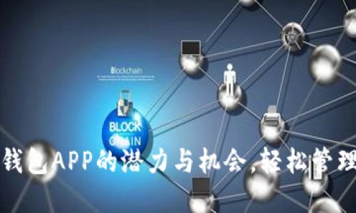 探索比特大陆钱包APP的潜力与机会，轻松管理您的数字资产
