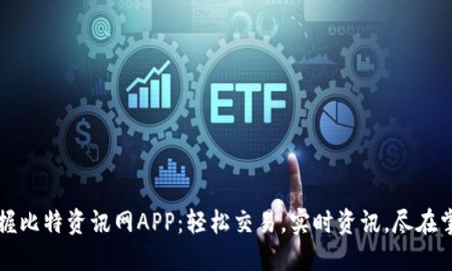 掌握比特资讯网APP：轻松交易，实时资讯，尽在掌握