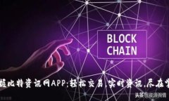 掌握比特资讯网APP：轻松交易，实时资讯，尽在