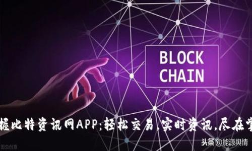 掌握比特资讯网APP：轻松交易，实时资讯，尽在掌握
