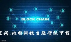 打造您的个性空间：比特科技主题壁纸下载APP的