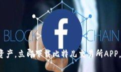 轻松掌握数字资产，立即下载比特儿交易所APP，