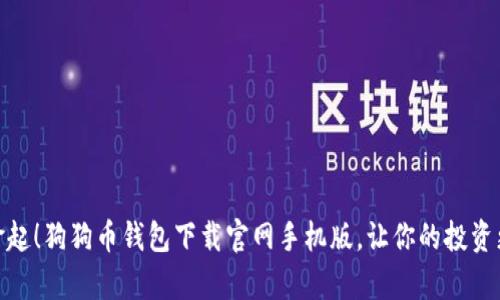 轻松拿起！狗狗币钱包下载官网手机版，让你的投资更便捷