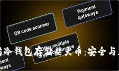 如何使用以太坊冷钱包存储柴犬币：安全与灵活