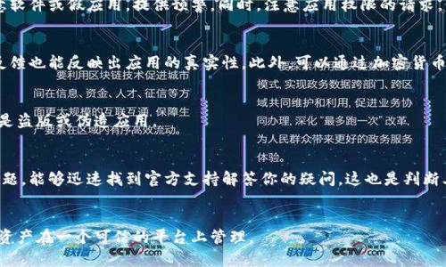 确定一个应用程序是否为官方版本，尤其是在加密货币和区块链领域，是非常重要的。以下是一些步骤和方法，可以帮助你确保“比特派”应用程序的真实性：

1. 官方网站确认
首先，访问比特派的官方网站。官方网站通常会提供官方应用程序的下载链接。如果在官网下载的应用程序与市场上其他来源的版本不一致，建议你选择官方网站提供的链接进行下载。此外，官网通常会有指向应用商店（如Apple App Store或Google Play Store）的链接，确保你从可信的平台下载应用。

2. 应用市场验证
在应用商店中搜索“比特派”，查看其下载量、用户评分和评价。这些因素可以提供有关应用信誉的信息。通常，官方应用会有较高的下载量和正面的用户评价。此外，可以查看开发者信息，确保证开发者是比特派的官方团队，而不是第三方。

3. 版本更新与支持
观察应用程序的更新频率和支持。在比特派的官方渠道中，查看是否有关于新版本更新的说明和内容。如果应用 program 经常更新并且有官方支持，说明其更可能是官方版本。

4. 安全性检查
在你安装应用程序之前，可以使用一些安全扫描工具检查该应用程序的安全性。在一些手机上，安全软件可以识别潜在的恶意软件或假应用，提供预警。同时，注意应用权限的请求，假冒应用可能会请求不必要的权限。

5. 社交媒体与社区反馈
关注比特派的社交媒体账号（如微博、微信公众号等）。官方通常会在这些平台上发布重要信息和更新，互动性的评论和用户反馈也能反映出应用的真实性。此外，可以通过加密货币相关的论坛、Such as Reddit 等，获取其他用户的经验分享，确认应用的正规性。

6. 了解应用功能
下载后，使用应用程序时注意功能是否符合官方描述。如果某些功能缺失，或者界面与官网展示的不同，这可能表明你下载的是盗版或伪造应用。

7. 用户支持与帮助
正式的应用程序会有一个良好的用户支持系统，可以在应用内或者官网上找到帮助和客服渠道。如果你在使用过程中遇到问题，能够迅速找到官方支持解答你的疑问，这也是判断其真实性的一个重要因素。

总结
为了确定“比特派”是官方的APP，遵循上述多个步骤，进行多方验证，将大大减少误下载不当应用的风险。安全第一，确保你的资产在一个可信的平台上管理。