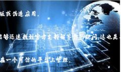 确定一个应用程序是否为官方版本，尤其是在加