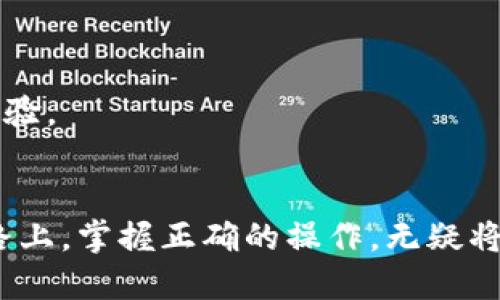 jiaotong比特派钱包充值与提现攻略/jiaotong

比特派钱包, 充值, 提现/guanjianci

引言：数字财富的守护神
在这个数字货币风云变幻的时代，比特币、以太坊等虚拟货币逐渐占据了越来越多投资者的视野。而在众多的数字钱包中，比特派钱包凭借其安全性与用户友好的操作界面，成为了许多 crypto 爱好者的首选。如果你刚刚踏入数字货币的世界，或许对如何在比特派钱包上进行充值和提现感到有些陌生。在这篇文章中，我们将详细阐述这两个操作步骤，让你能够轻松管理自己的虚拟资产。

第一步：认识比特派钱包
比特派钱包，犹如一座高耸入云的金库，旨在为用户提供一个安全便捷的虚拟资产存储环境。通过这款钱包，你可以轻松地存储、发送和接收多种数字货币，享受到跨越时间与空间的交易便捷。钱包的设计不仅注重安全性，拥有多重加密机制，还支持多种语言界面，绝对是一款适合全球用户的应用。同时，比特派钱包也在不断更新迭代，推出更多实用的功能，以提升用户体验。

如何充值比特派钱包：简单几步，轻松上手
实现充值是进入比特派钱包的第一步，犹如在春天的花园中播种希望的种子。那么，如何将资金注入到这个虚拟金库中呢？以下是具体的操作步骤：

h4步骤一：下载与注册比特派钱包/h4
首先，你需要在你的手机应用商城中寻找比特派钱包的应用，下载并安装。安装完成后，打开应用并进行注册。注册时，填写必要的个人信息并设置一个安全密码。这里的密码，就像你门口的钥匙，务必要妥善保管，避免泄露。

h4步骤二：找到充值入口/h4
走进比特派钱包后，在主界面上，你会看到一个明显的“充值”按钮。点击这个按钮，就像推开了一扇通往数字财富之门的门。而在接下来的页面中，你将看到多种充值方式供你选择，如银行卡转账、第三方支付平台或其他数字货币的充值方式。

h4步骤三：选择充值方式/h4
根据你的实际情况选择合适的充值方式。如果你选择用法币充值，可以输入充值金额，然后根据提示进行支付。如果你决定用其他数字货币进行充值，那么需将所选择的数字货币发送至比特派钱包提供的地址，确保地址无误，就如同在给远方的朋友寄信，地址错了，信就寄不出去。

h4步骤四：确认与完成充值/h4
在你完成了充值操作后，耐心等待一段时间，系统会对你的充值进行确认。一旦确认成功，你的账户余额就会实时更新，仿佛一颗新种下的种子，悄悄地萌芽生长。而如果充值没有及时到账，可以根据提示联系客服，获取帮助。

提现：把虚拟财富转化为现实价值
成功充值后，如何将虚拟财富转换为可用现金呢？提现的过程犹如秋天的丰收季节，下面是提现的步骤：

h4步骤一：选择提现方式/h4
在比特派钱包界面中，找到“提现”选项，与充值入口类似，点击后即可进入提现页面。在这里，你会发现多种提现选项，比如提现到银行卡、支付宝或微信等。

h4步骤二：输入提现金额/h4
在提现界面中，输入你希望提现的金额。注意，确保该金额在你的钱包余额范围内。这一步就像精心挑选年货，既要满足需求，又要保证库存充足。

h4步骤三：确认信息与提交/h4
输入金额后，系统会自动计算手续费，并显示最终到账金额。仔细核对这些信息，确保一切无误。然后点击“提交”，就像信心满满地投递一封信件，耐心等待结果。

h4步骤四：等待到账/h4
提现申请提交后，系统将审核你的请求。一般情况下，审核完成后，你会收到提现到账的通知。这是喜悦的时刻，象征着你的金库与现实生活的连接。

注意事项：守护数字财富的法宝
在进行充值和提现时，有几个注意事项是每位用户都应该牢记的。如同在攀登高山之前做好充分的准备，以下建议将帮助你顺利完成操作：

h4安全性：保护你的资产/h4
在进行任何充值或提现操作之前，确保你的设备安全，切勿在公共网络下进行交易。同时，定期更改钱包的密码，不给黑客留下可乘之机。

h4确认交易信息：细节决定成败/h4
无论是充值还是提现，务必仔细核对每一项信息，包括钱包地址、金额和手续费。任何小错误都可能导致资产损失，就像寄错了地址的信件，永远无法送达。

h4拥抱更新：顺应技术潮流/h4
比特派钱包在不断更新、迭代中。及时关注官方公告与最新动态，可以让你利用钱包的新功能，提升操作的便利性。同时，建议参加社区活动，结交更多的 crypto 爱好者，共同分享经验。

总结：让财富在指尖跳舞
充值与提现虽然是比特派钱包中最基本的功能，但却是管理数字资产的关键环节。通过本文详细的介绍，相信你对这两个步骤已经有了更深入的理解。在这条充满机遇与挑战的道路上，掌握正确的操作，无疑将为你开启通往财富的便利之门。比特派钱包，是你数字资产世界中的守护者。让我们一起在这个虚拟的时代，探索更多的可能性，携手共创美好的未来。