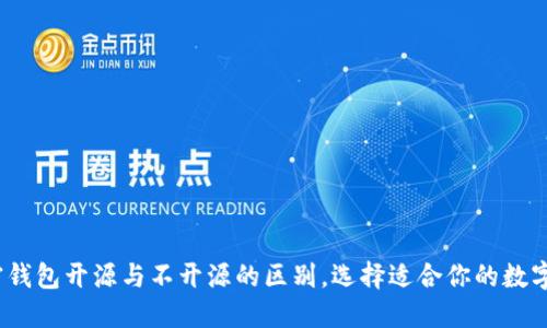 深入探讨：加密钱包开源与不开源的区别，选择适合你的数字资产安全方案
