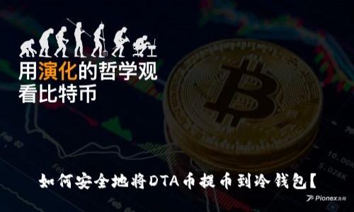 如何安全地将DTA币提币到冷钱包？