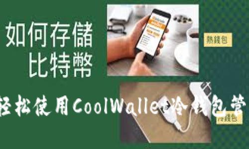 新手必看：如何轻松使用CoolWallet冷钱包管理您的数字资产