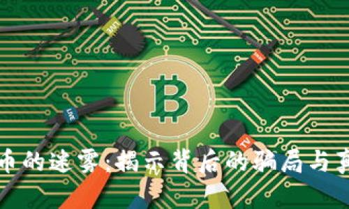 揭开PI币的迷雾：揭示背后的骗局与真实光景