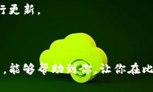 比特派钱包更新问题解析：为何你的钱包无法更新？

在数字货币交易和管理的世界里，比特派钱包凭借其简单易用的界面和安全性，吸引了大量用户。然而，很多用户在使用过程中可能会遭遇到更新不成功的问题，这不仅影响了钱包的使用体验，也可能导致无法获取最新的功能和安全性提升。那么，究竟是什么原因导致比特派钱包无法更新呢？接下来，我们将一一为您解答。

一、网络连接问题

在更新比特派钱包之前，首先确保你的设备连接到稳定的互联网。就像在晨雾中的老桥上行走，若没有清晰的路径指引，你的每一步都将显得无所适从。

如果网络信号不佳，或者频繁中断，应用更新请求将无法顺利完成。在尝试更新之前，请先通过打开其他应用或者网页确认你的网络状态是否良好。若网络信号强烈，但仍然无法更新，可尝试切换网络，比如从 Wi-Fi 切换到移动数据，或者反之。

二、版本兼容性问题

每个比特派钱包的更新版本都是针对特定操作系统和设备发布的。因此，若你的设备系统版本过旧，可能无法成功更新。想象一下，如果你在一片盛开的花园中独自徘徊，却发现自己无法欣赏最新盛开的花朵，原因只是因为没有跟上季节的脚步。

为了解决这个问题，用户可以先查看自己的设备系统版本，是否符合比特派钱包最新更新的要求。若发现版本过低，建议先进行系统更新，再尝试更新比特派钱包。

三、存储空间不足

手机或设备的存储空间不足也是无法更新比特派钱包的一个常见原因。就像在繁忙的城市中，如果你的背包已经装满，怎能再放入新的物品呢？更新需要一定的空间来下载和安装新文件。

用户可以检查设备的剩余存储空间，清理不必要的应用、照片和文件，只保留需要的内容。腾出空间后，再尝试更新比特派钱包，通常会事半功倍。

四、应用权限未授权

比特派钱包在更新过程中需要获取一些必要的权限，比如存储权限和网络访问权限。若这些权限未被正确授权，更新往往会中断。这就好比在展开一场盛宴时，厨房的门始终锁着，厨师无法进入准备食材。

用户可以前往手机设置中，找到比特派钱包的权限管理，确保已授权所有必要的权限。重新授权后，尝试更新，问题有望得到解决。

五、应用程序故障

有时候，软件本身可能会出现故障，导致无法正常更新，这种情况就像一辆行驶中的汽车，突然抛锚，无法继续前进。建议用户卸载比特派钱包后，从应用商店重新下载并安装。这通常可以解决程序中的问题，令您顺利使用最新版本。

六、官方服务器问题

最后，如果所有上述步骤都进行过，但依然无法更新，问题可能在于比特派钱包的官方服务器。这就像在某个繁华的商场，顾客排队太多，导致服务窗口关闭，无法接受新的订单。

在这种情况下，建议用户关注比特派钱包的社交媒体或官方渠道，查看是否有正在进行的维护或者故障公告。若有，用户只能耐心等待系统恢复运行，才能顺利进行更新。

结语

比特派钱包的更新问题可能由多种因素造成，了解这些原因并采取相应措施，不仅能帮助你顺利更新钱包，也能提升你的数字资产管理体验。希望通过本文的分享，能够帮助到你，让你在比特派钱包的使用中如鱼得水，不再受到更新问题的困扰。无论是在晨雾中前行，还是在数字货币的海洋中畅游，保持冷静和耐心，总能找到通往更广阔天地的道路。