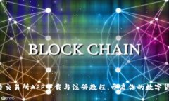 轻松掌握比特交易所APP下载与注册教程，开启你
