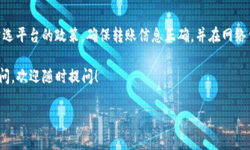 关于Ethereum（ETH）提现的问题，我们需要考虑几个方面，包括提现所需的时间、不同的平台和钱包的规定以及可能涉及的费用等。以下是一些重要的点，帮助你了解ETH提现的相关信息。

一、ETH提现的基本流程
提现ETH通常需要用户将其数字货币从一个钱包或交易所转移到另一个钱包或交易所。这个过程通常包括以下几个步骤：
ol
    li选择提现平台：你需要选择一个支持ETH提取的交易所或钱包，例如Coinbase、Binance 或你的私有钱包。不同平台的处理时间和费用各有不同。/li
    li输入地址和金额：在提现过程中，你需要输入接收地址（你的目标钱包地址）和要提现的金额。确保地址正确无误，以免发生资金损失。/li
    li确认交易：你需检查所有的输入信息并确认交易。此时，通常会有一小部分的手续费 deducted。/li
/ol

二、ETH提现所需时间
提现ETH的时间因平台而异。一般情况下，不同的因素会影响提现的时间，包括：
ul
    listrong网络拥堵情况：/strongEthereum网络的拥堵程度会影响交易确认的时间。在高峰期，交易确认的时间可能会延长。/li
    listrong平台处理时间：/strong一些交易所可能会实施更严格的安全审查手续，因此提现的时间会有所延迟。通常，平台会在几小时内处理请求，但在拥堵情况下可能延长至几天。/li
    listrong用户验证：/strong如果在你的账户上存在需要验证的事项（例如身份验证），这也可能导致提现时间延长。/li
/ul

三、提升提现速度的建议
为了加快ETH提现的速度，你可以考虑以下几点：
ul
    listrong选择合适的时间：/strong尝试在网络使用低峰期进行提现，通常是在周末或非工作时间，这样可以减少网络拥堵。/li
    listrong支付更高的手续费：/strong手续费越高，矿工的优先级越高，因此你的交易被确认的速度会更快。在提现时可以考虑选择较高的矿工费用。/li
    listrong使用知名交易所：/strong选择信誉良好的交易所提现，因为它们通常会有更好的基础设施来处理高频次的交易。/li
/ul

四、不同平台的提现策略
不同的交易所和钱包对ETH的提现有不同的策略和时间框架，以下是几个知名平台的简要比较：
table
    thead
        tr
            th平台/th
            th提现时间/th
            th手续费/th
        /tr
    /thead
    tbody
        tr
            tdCoinbase/td
            td1-3天/td
            td固定或者百分比取决于金额/td
        /tr
        tr
            tdBinance/td
            td10-30分钟（网络确认速度快的情况下）/td
            td0.001 ETH/td
        /tr
        tr
            tdKraken/td
            td1小时到几天（依账户验证情况）/td
            td固定费用加上网络费用/td
        /tr
    /tbody
/table

五、总结与建议
总的来说，ETH的提现时间通常在几分钟到几天之间，而具体时间取决于多个因素。用户在提现前必须了解所选平台的政策，确保转账信息正确，并在网络低峰期进行交易来提升速度。 ETH的交易是动态的，资金的安全和迅速到账是每位用户都应该重视的问题。 

希望以上内容为你提供了有用的信息，帮助你在Ethereum提现方面做出更明智的决定。如果你还有其它疑问，欢迎随时提问！

如果有更具体的提现问题或其他相关疑问，请告诉我，我可以提供更详细的信息！