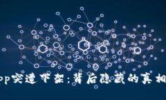 比特矿场App突遭下架：背后隐藏的真相与未来展