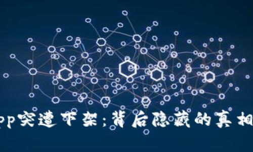 比特矿场App突遭下架：背后隐藏的真相与未来展望