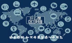 安全存储：如何将资金存入冷钱包