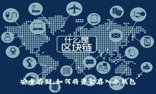 安全存储：如何将资金存入冷钱包