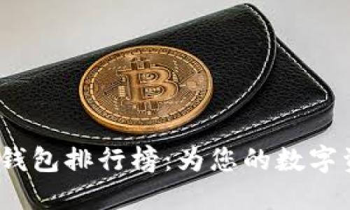 2023年加密货币钱包排行榜：为您的数字资产选择最佳保护