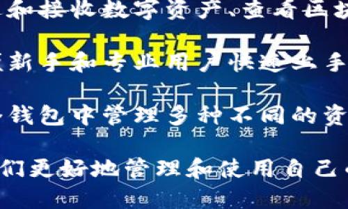 比特派（Bitpie）是一款主要服务于数字货币用户的钱包应用。它的主要功能和用途包括：

1. **数字资产管理**：比特派允许用户存储、管理和交易各种数字货币，包括比特币（BTC）、以太坊（ETH）、莱特币（LTC）等。用户可以方便地查看自己的资产余额和交易记录。

2. **安全性**：为了保护用户的资产，比特派提供多重安全措施，包括私钥本地存储、密码保护和生物识别技术等。这些功能帮助用户有效地防止黑客攻击和盗窃风险。

3. **链上交互**：用户可以通过比特派直接与区块链进行交互，例如发送和接收数字资产、查看区块链上的交易状态、参与去中心化金融（DeFi）应用等。

4. **用户友好的界面**：比特派致力于提供简洁而直观的用户界面，方便新手和专业用户快速上手。

5. **支持多种货币**：比特派支持的数字货币相对较多，用户可以在一个钱包中管理多种不同的资产，这样大大简化了资产管理的复杂性。

通过这些功能，比特派为数字货币用户提供了一站式的解决方案，方便他们更好地管理和使用自己的数字资产。