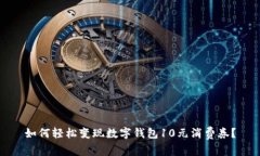 如何轻松变现数字钱包10元消费券？