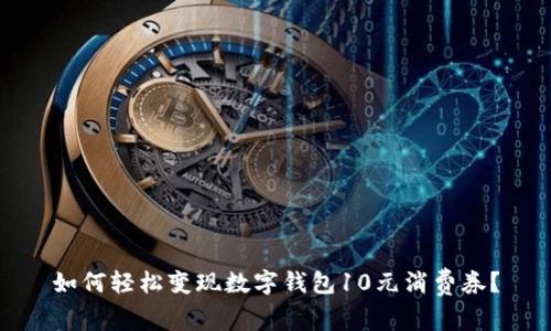 如何轻松变现数字钱包10元消费券？